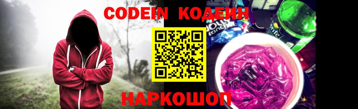 Кодеин напиток Lean (лин)  Вход с VPN  Codein Purple Drank  Углич 